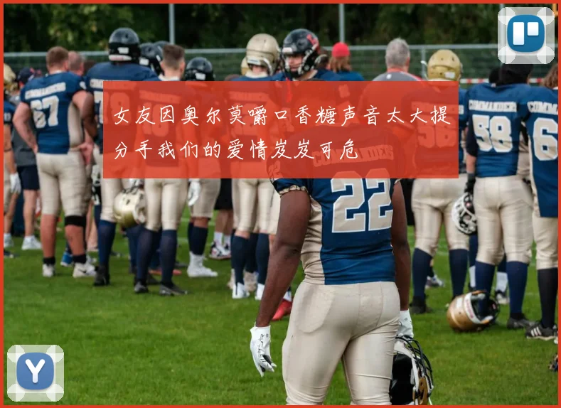 女友因奥尔莫嚼口香糖声音太大提分手我们的爱情岌岌可危