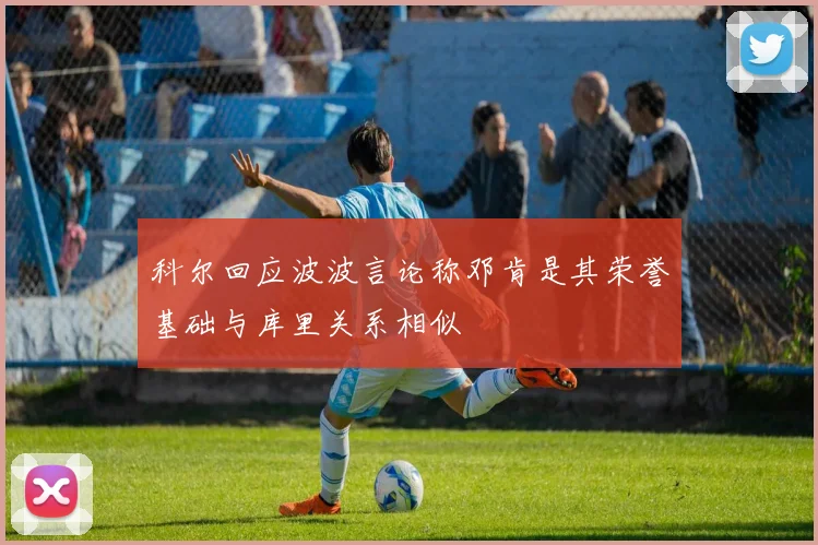 科尔回应波波言论称邓肯是其荣誉基础与库里关系相似