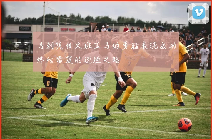 马刺凭借文班亚马的勇猛表现成功终结雷霆的连胜之路