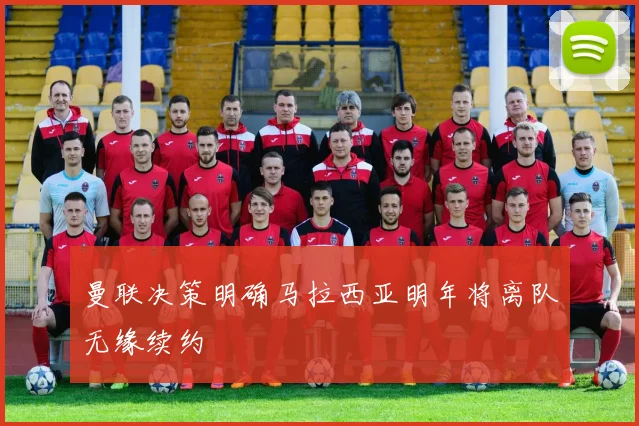 曼联决策明确马拉西亚明年将离队无缘续约