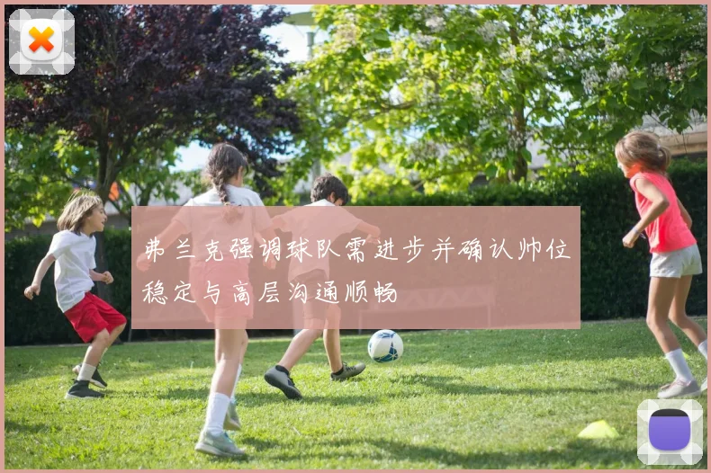 弗兰克强调球队需进步并确认帅位稳定与高层沟通顺畅