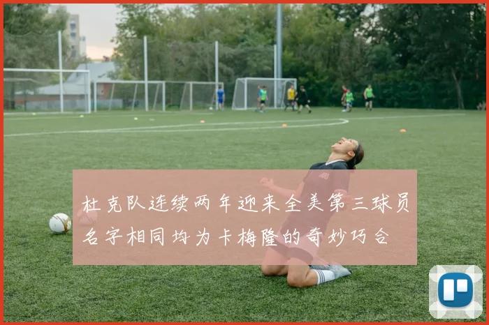 杜克队连续两年迎来全美第三球员名字相同均为卡梅隆的奇妙巧合