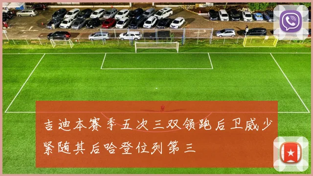 吉迪本赛季五次三双领跑后卫威少紧随其后哈登位列第三