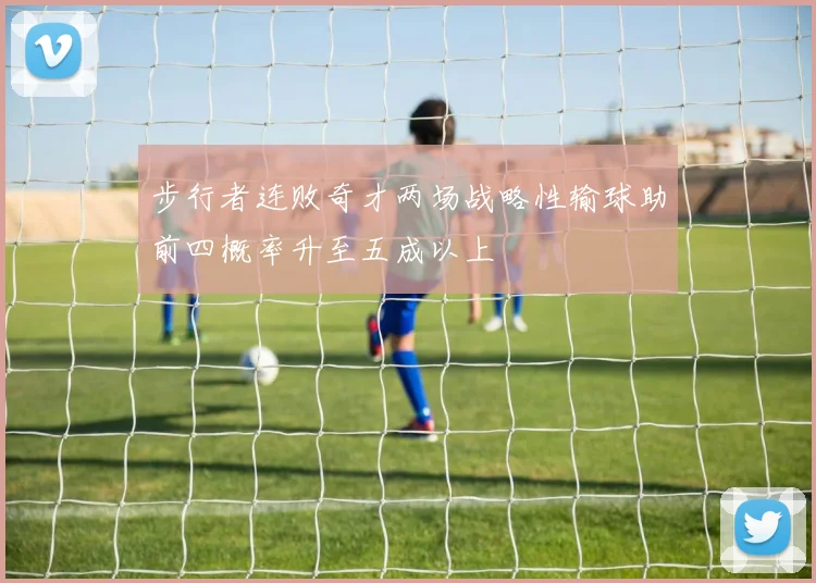 步行者连败奇才两场战略性输球助前四概率升至五成以上