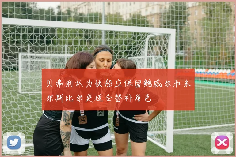 贝弗利认为快船应保留鲍威尔和米尔斯比尔更适合替补角色