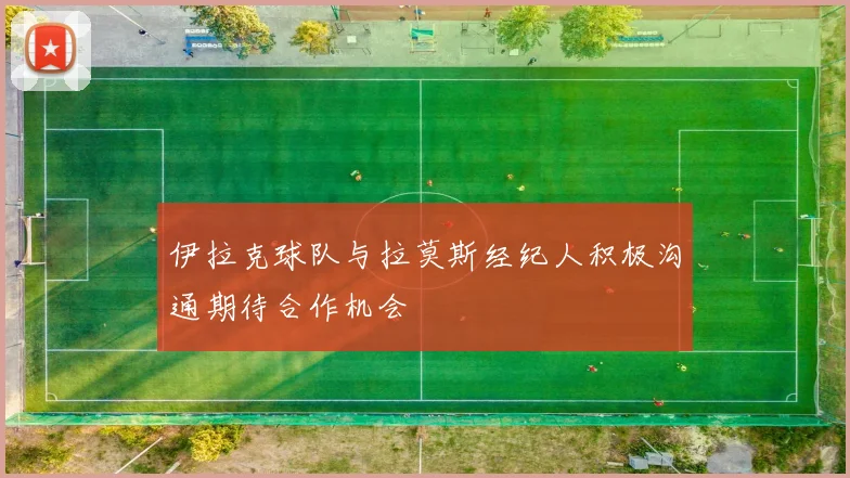 伊拉克球队与拉莫斯经纪人积极沟通期待合作机会