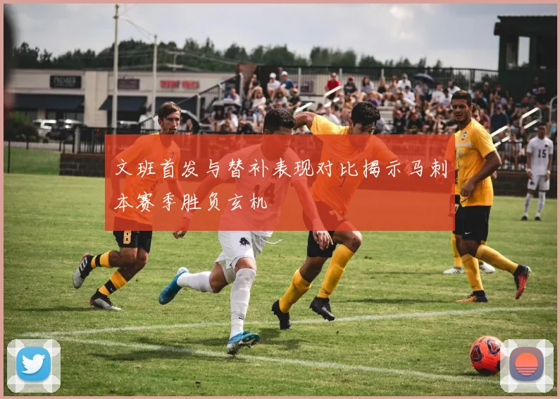 文班首发与替补表现对比揭示马刺本赛季胜负玄机