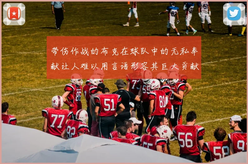 带伤作战的布克在球队中的无私奉献让人难以用言语形容其巨大贡献