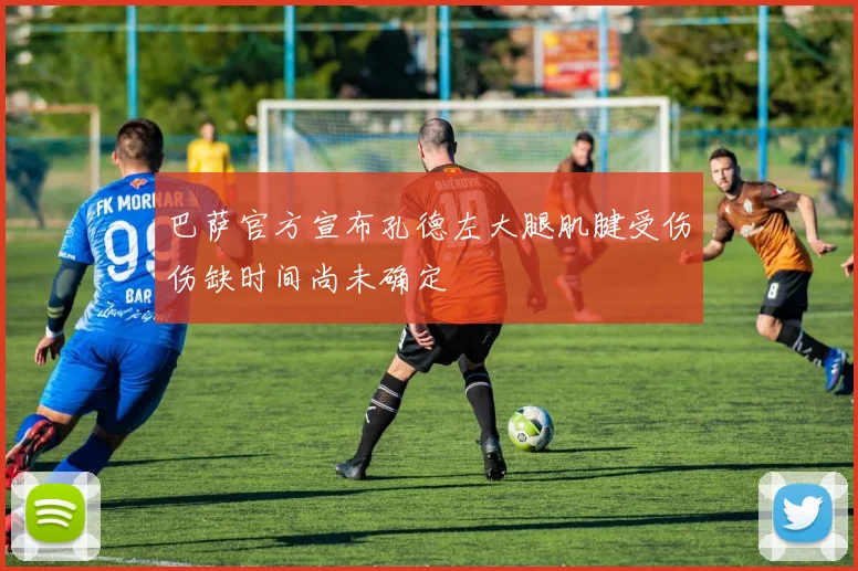 巴萨官方宣布孔德左大腿肌腱受伤伤缺时间尚未确定