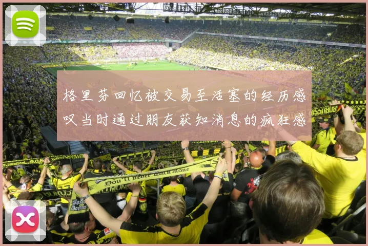 格里芬回忆被交易至活塞的经历感叹当时通过朋友获知消息的疯狂感受