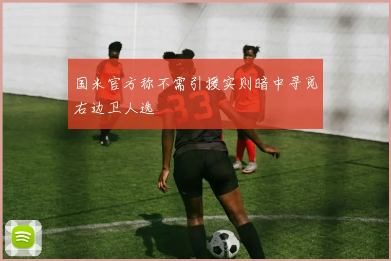 国米官方称不需引援实则暗中寻觅右边卫人选